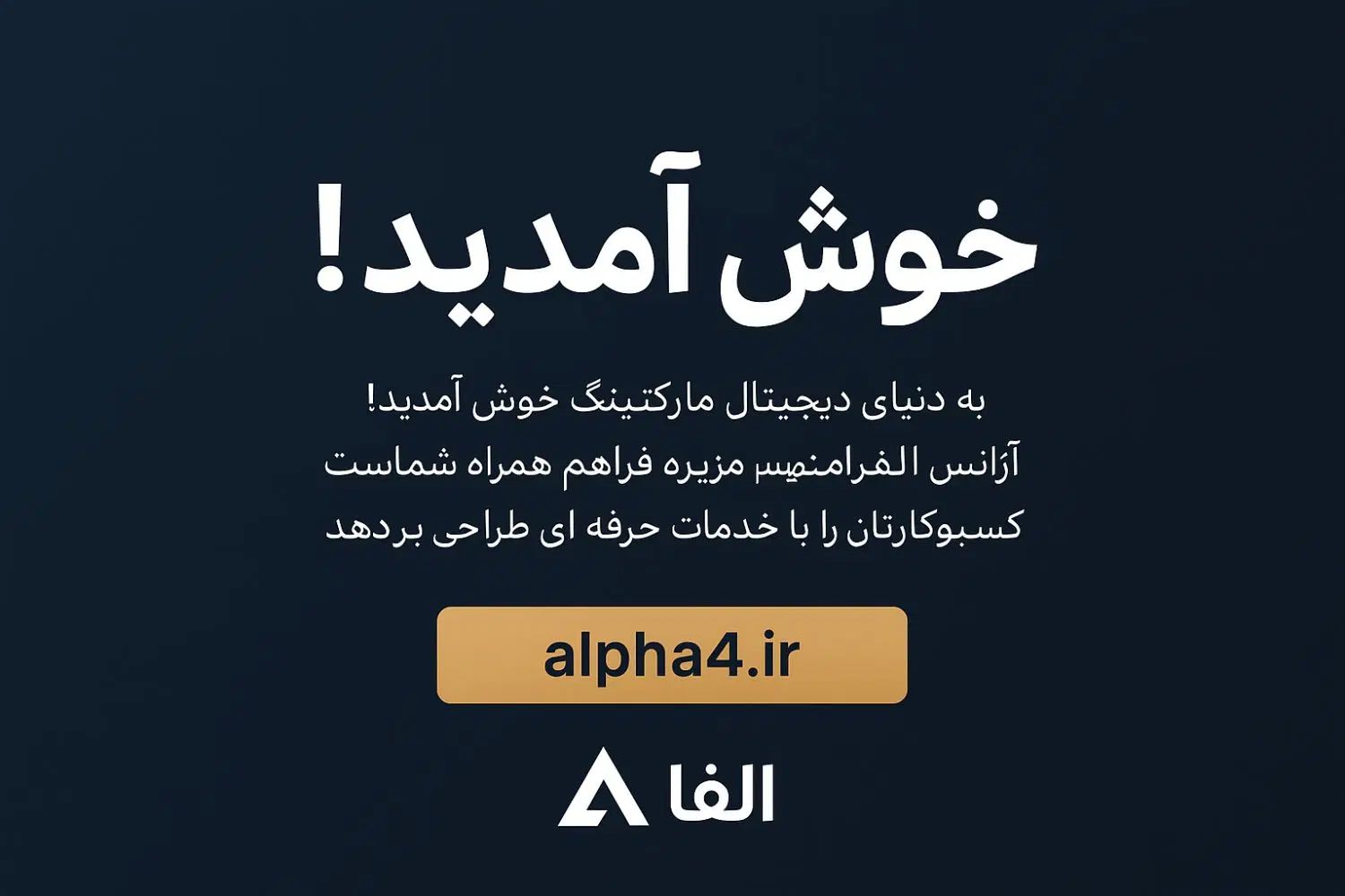 طراحی سایت، سئو، تبلیغات و محتوا با آژانس الفافر|خدمات رایانه‌ای و موبایل|اصفهان, آزادگان|دیوار