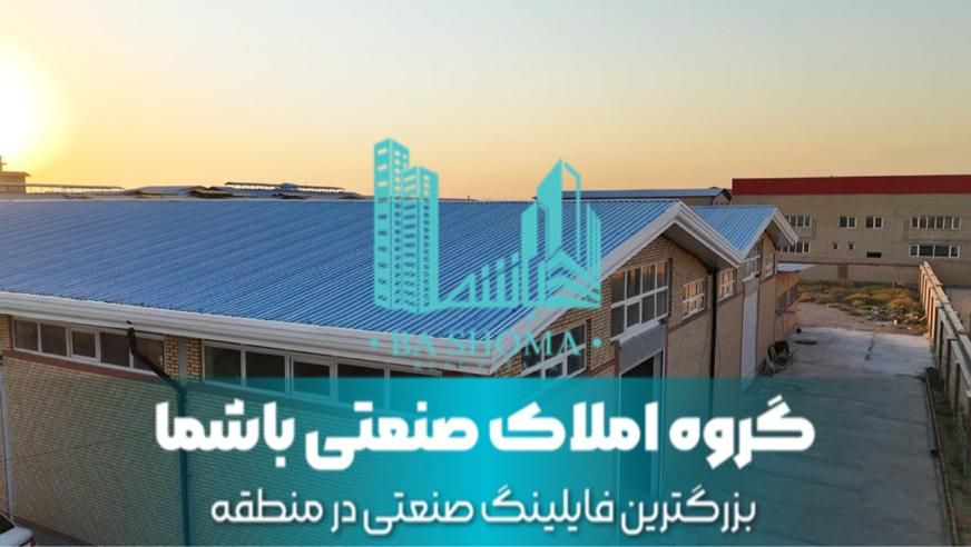 فروش کارخانه مواد غذایی ۵۰۰۰متر شهرک صنعتی قرچک|فروش دفتر صنعتی، کشاورزی، تجاری|قرچک, شهرک صنعتی قرچک|دیوار