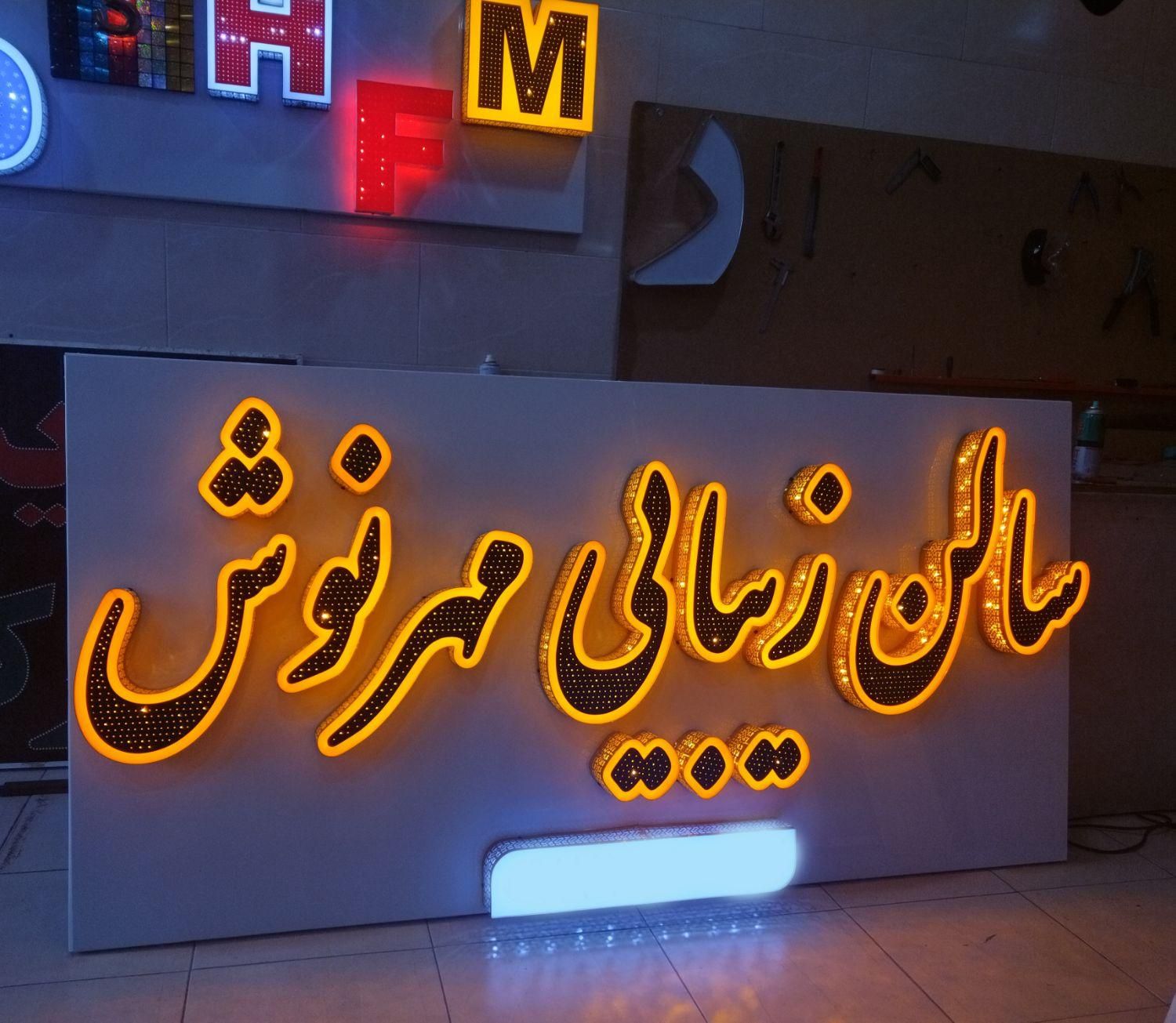 تابلوساز تابلوسازی تابلو ساز  تابلو حروف برجسته|خدمات پیشه و مهارت|صدرا-فارس, فاز ۱|دیوار