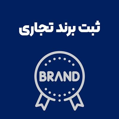 ثبت برند به صورت تخصصی(در کمترین زمان)|خدمات مالی، حسابداری، بیمه|کرج, اصفهانی‌ها|دیوار
