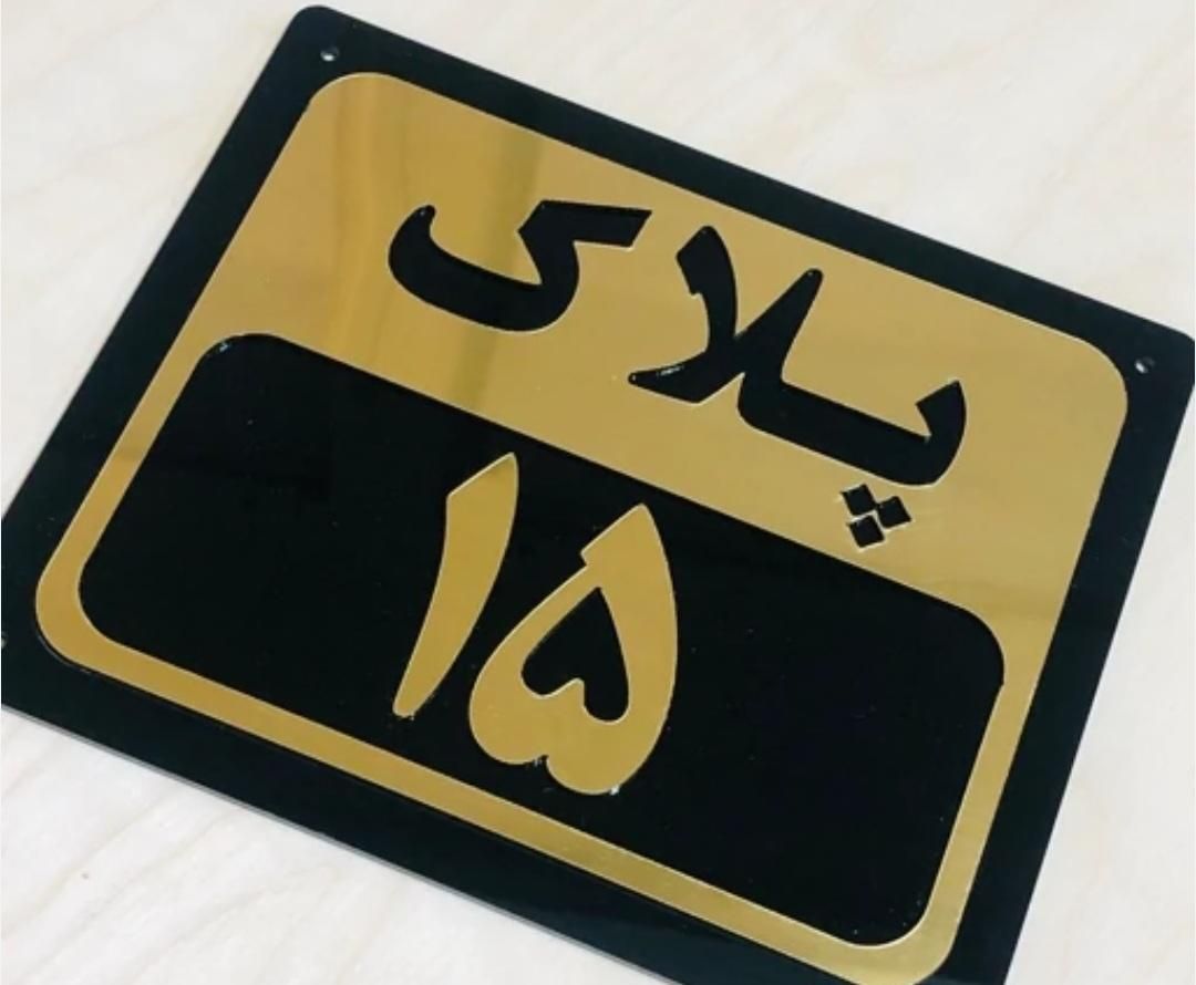پلاک ساختمان/خانه/فلز/نوردار/پلاک|عمده‌فروشی|مشهد, حجت|دیوار