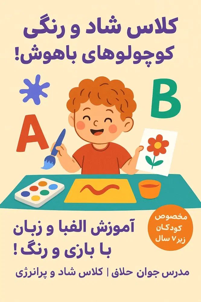 اموزش نقاشی وخلاقیت کودک(اعداد،الفبا فارسی،نگلیسی)|خدمات آموزشی|کرج, کیانمهر|دیوار