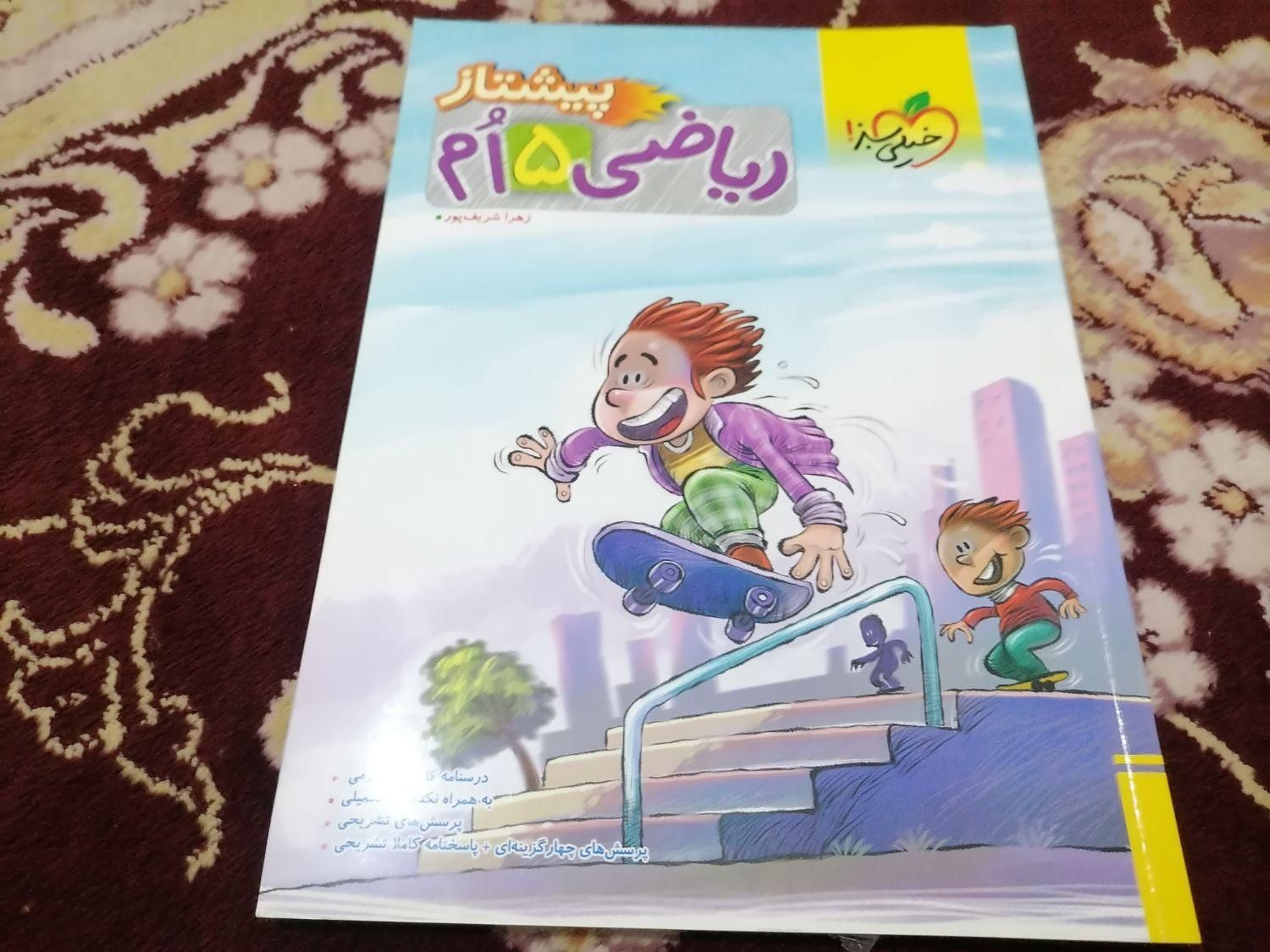 کتاب کمک درسی خیلی سبز ریاضی و علوم کلاس پنجم|کتاب و مجله آموزشی|شیراز, حجت آباد|دیوار