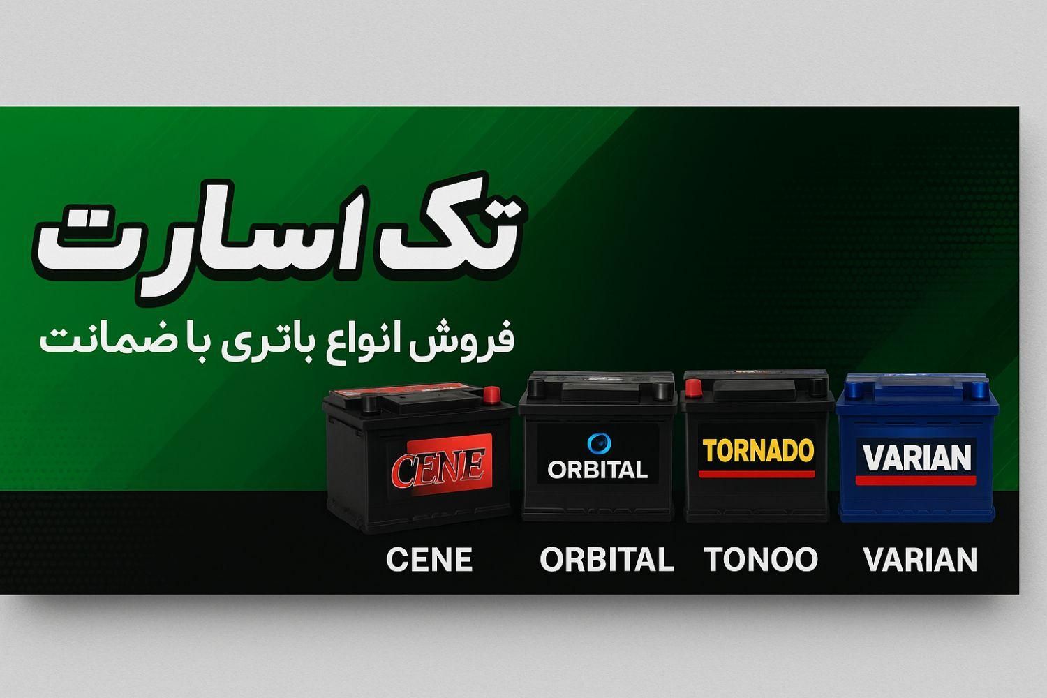 تعمیر و فروش باطری استارت خودرو با خدمات ۲۴ ساعته|خدمات موتور و ماشین|مشهد, عامل|دیوار