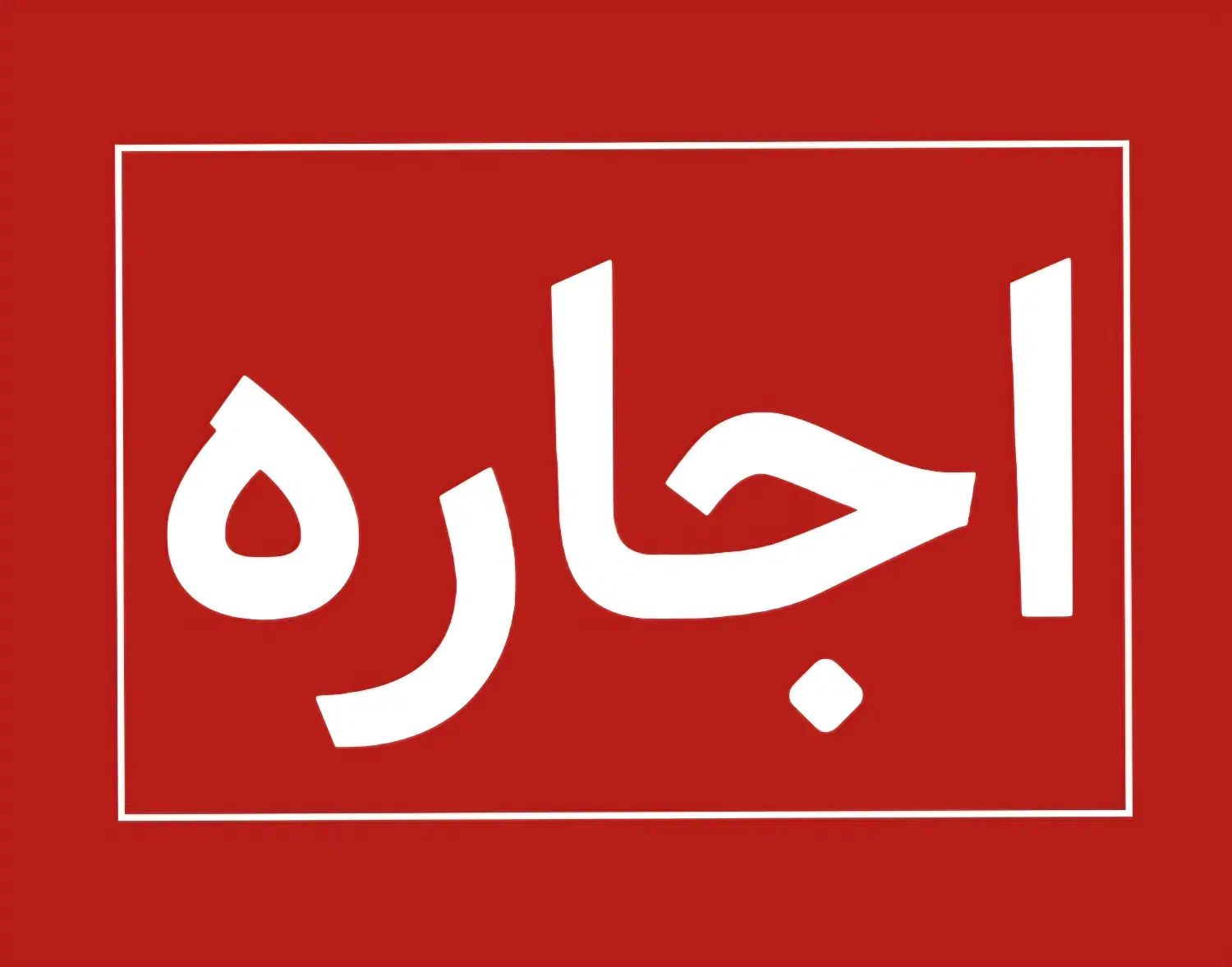 مغازه ٪ لوکس ٪ ۱۸متر ٪ مناسب ٪ روبروی مترو|اجارهٔ مغازه و غرفه|تهران, علی‌آباد|دیوار