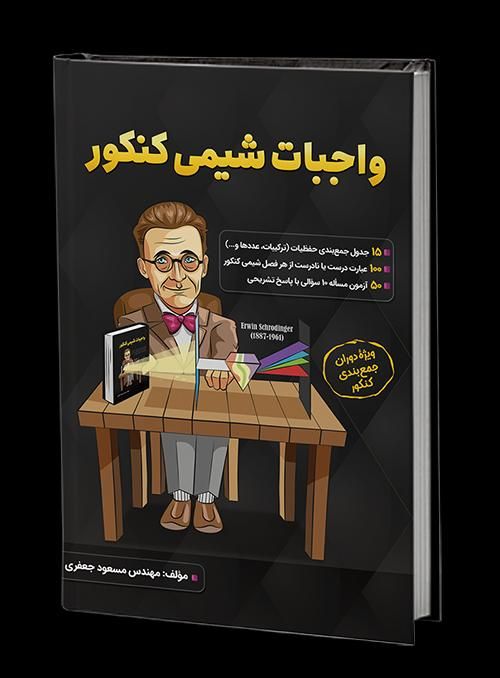 واجبات شیمی کنکور|کتاب و مجله آموزشی|تهران, کوهک|دیوار