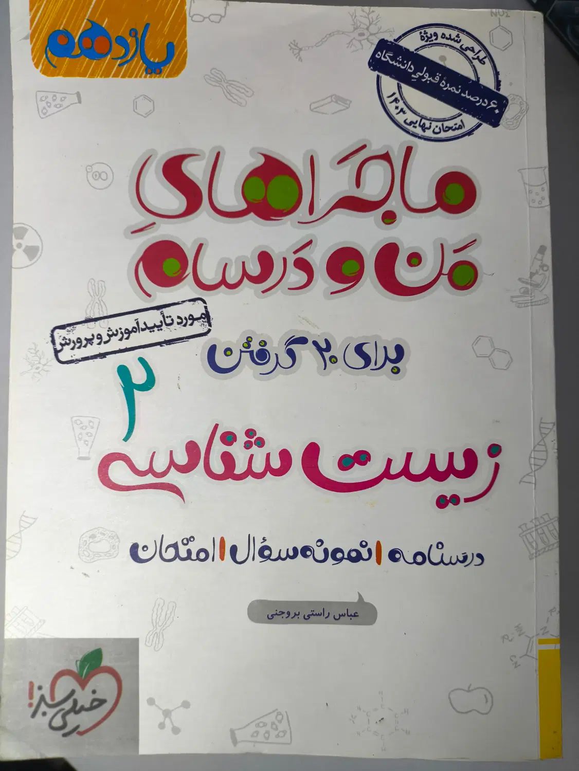 کتاب های ماجراهای من و درسام،یازدهم،خیلی سبز.|کتاب و مجله آموزشی|نورآباد ممسنی, |دیوار