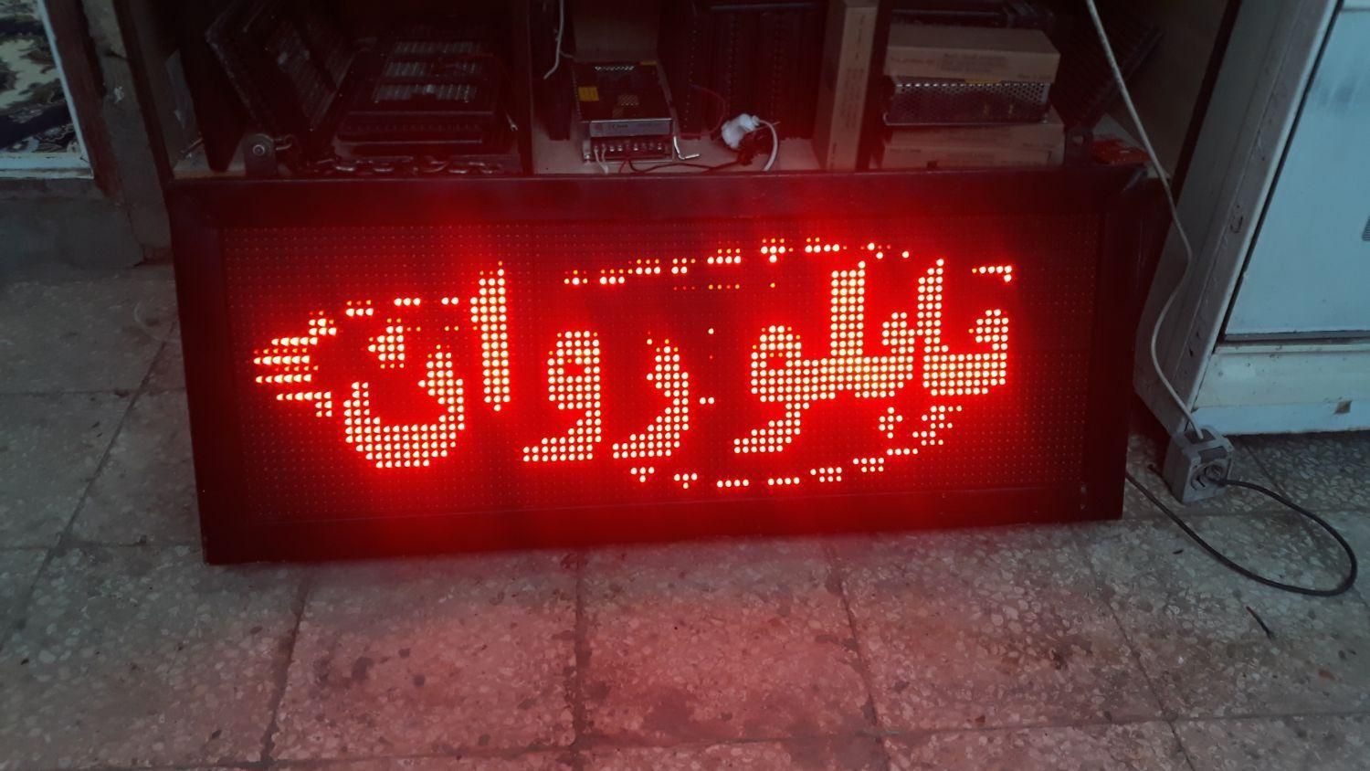 تابلوسازLED تابلوروان ال ای دی|فروشگاه و مغازه|قم, شاه ابراهیم|دیوار