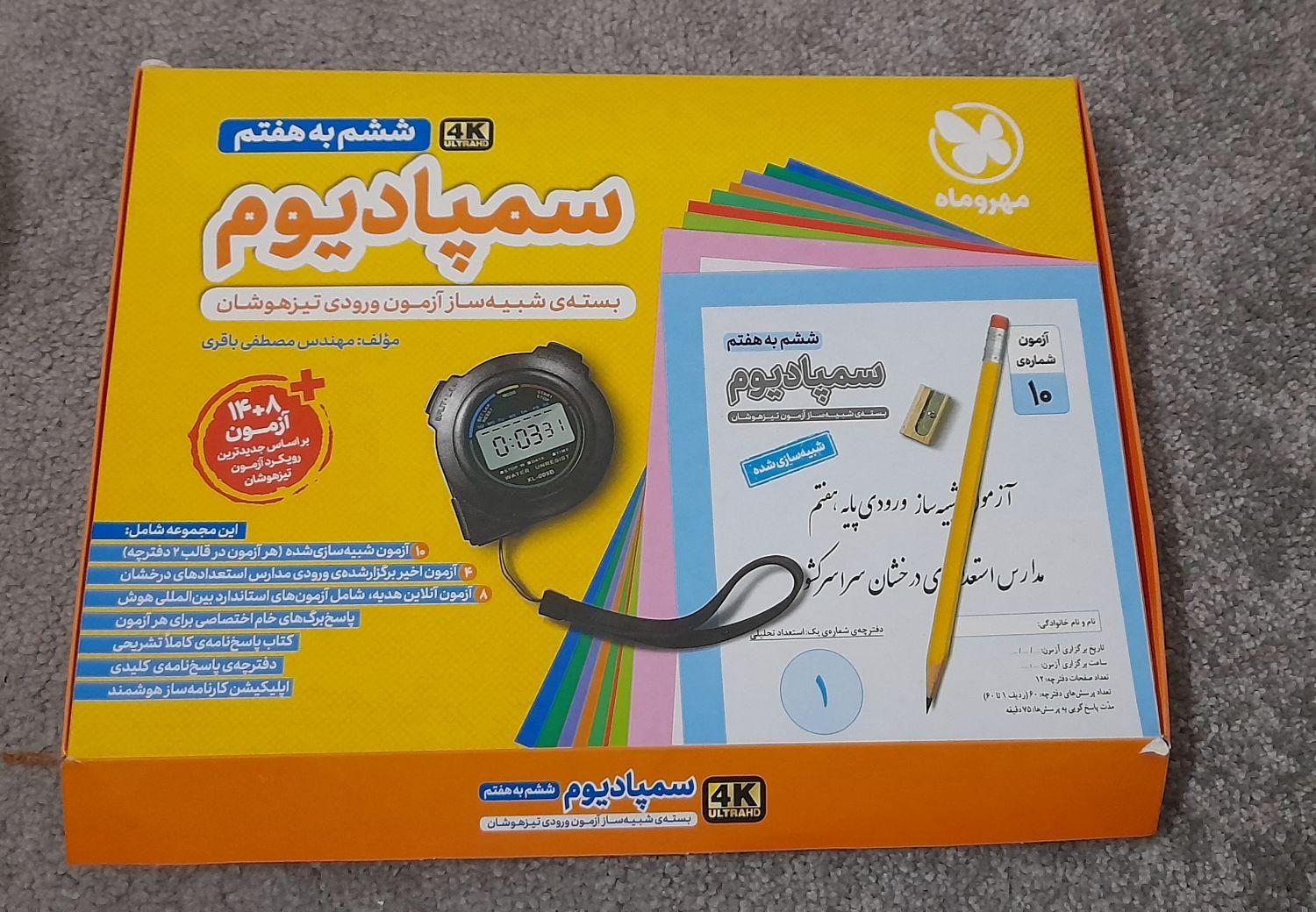کتاب هوش کمپلکس سمپادیوم اسمارتیز  هایلایتر و ..|کتاب و مجله آموزشی|تهران, وردآورد|دیوار