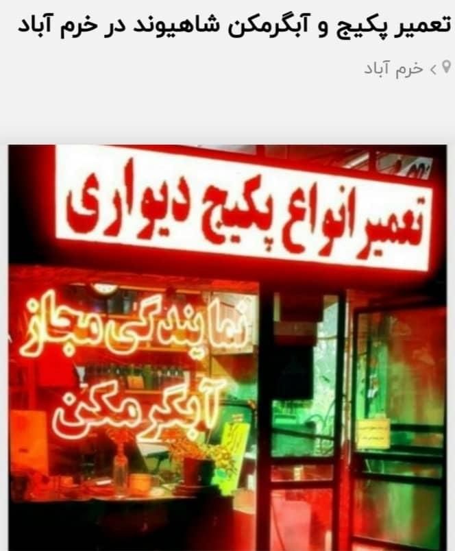 تعمیر، سرویس، خدمات پکیج آبگرمکن کولرگازی|خدمات پیشه و مهارت|خرم‌آباد, |دیوار