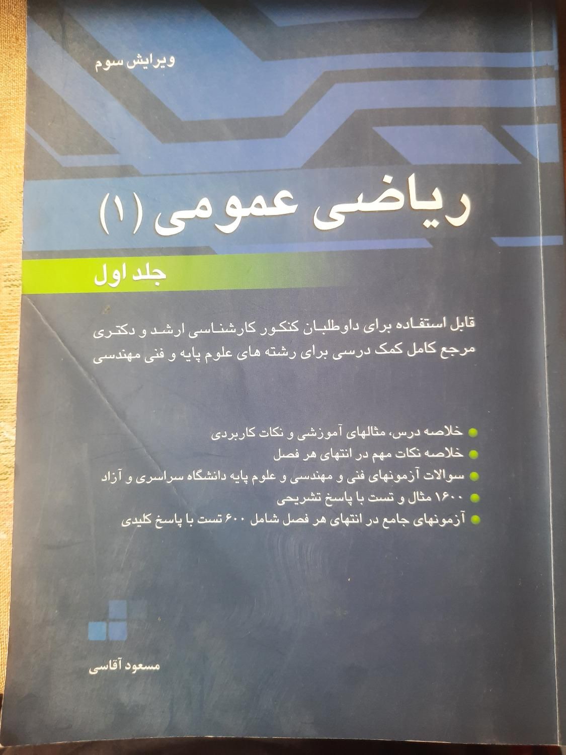 کتاب ریاضی عمومی 1 (جلد اول) مسعود آقاسی|کتاب و مجله آموزشی|تهران, امام حسین(ع)|دیوار