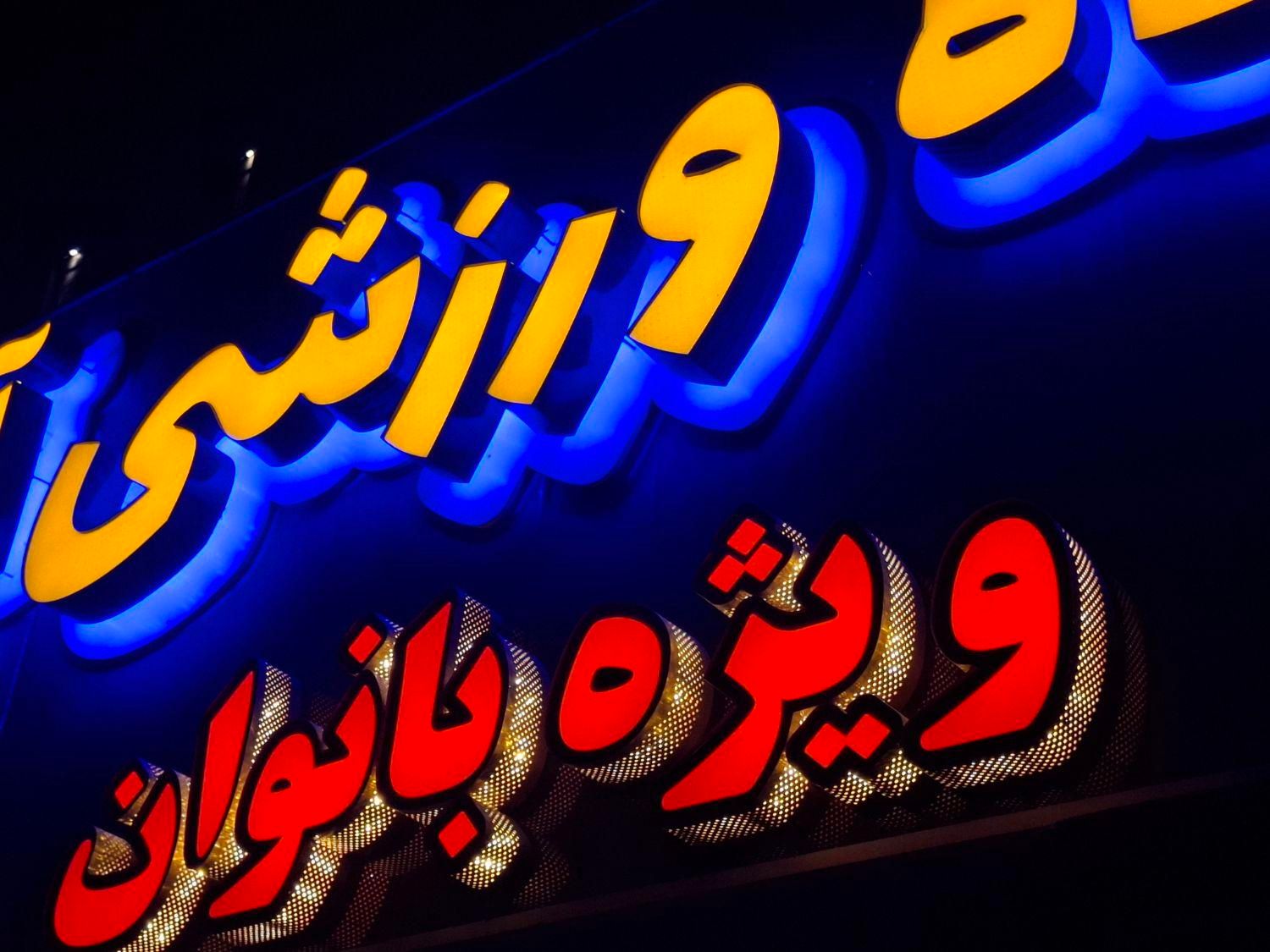 تابلوسازی مهراد|فروشگاه و مغازه|تهران, ستارخان|دیوار