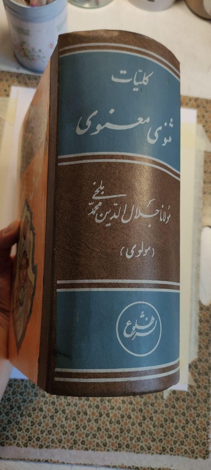 کتاب فوق‌العاده کمیاب کلیات مثنوی معنوی مولانا|کتاب و مجله ادبی|تهران, پونک|دیوار