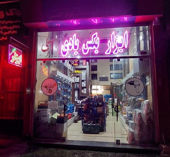 بکس بادی|ابزارآلات|خمینیشهر, |دیوار