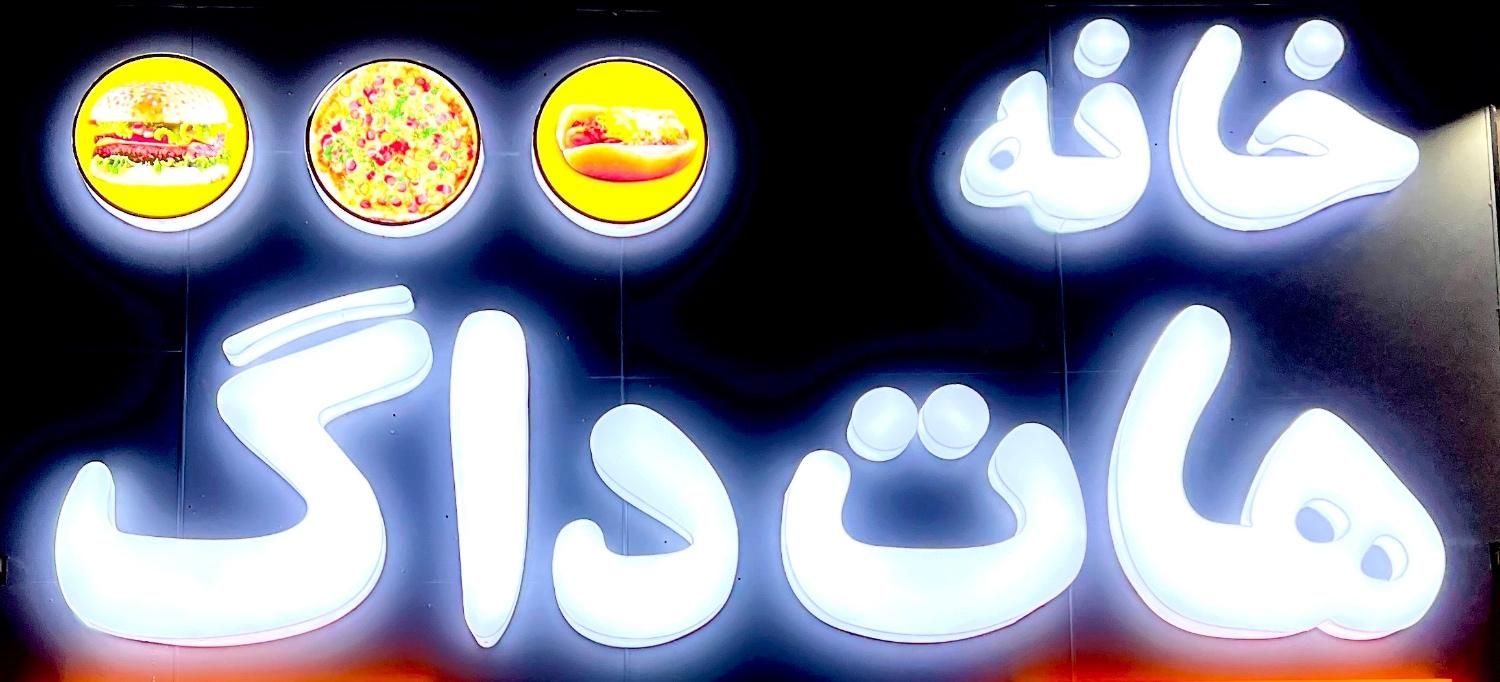 استخدام صندوقدار جهت کار در فست فود|استخدام خدمات فروشگاه و رستوران|شیراز, فرهنگ شهر|دیوار