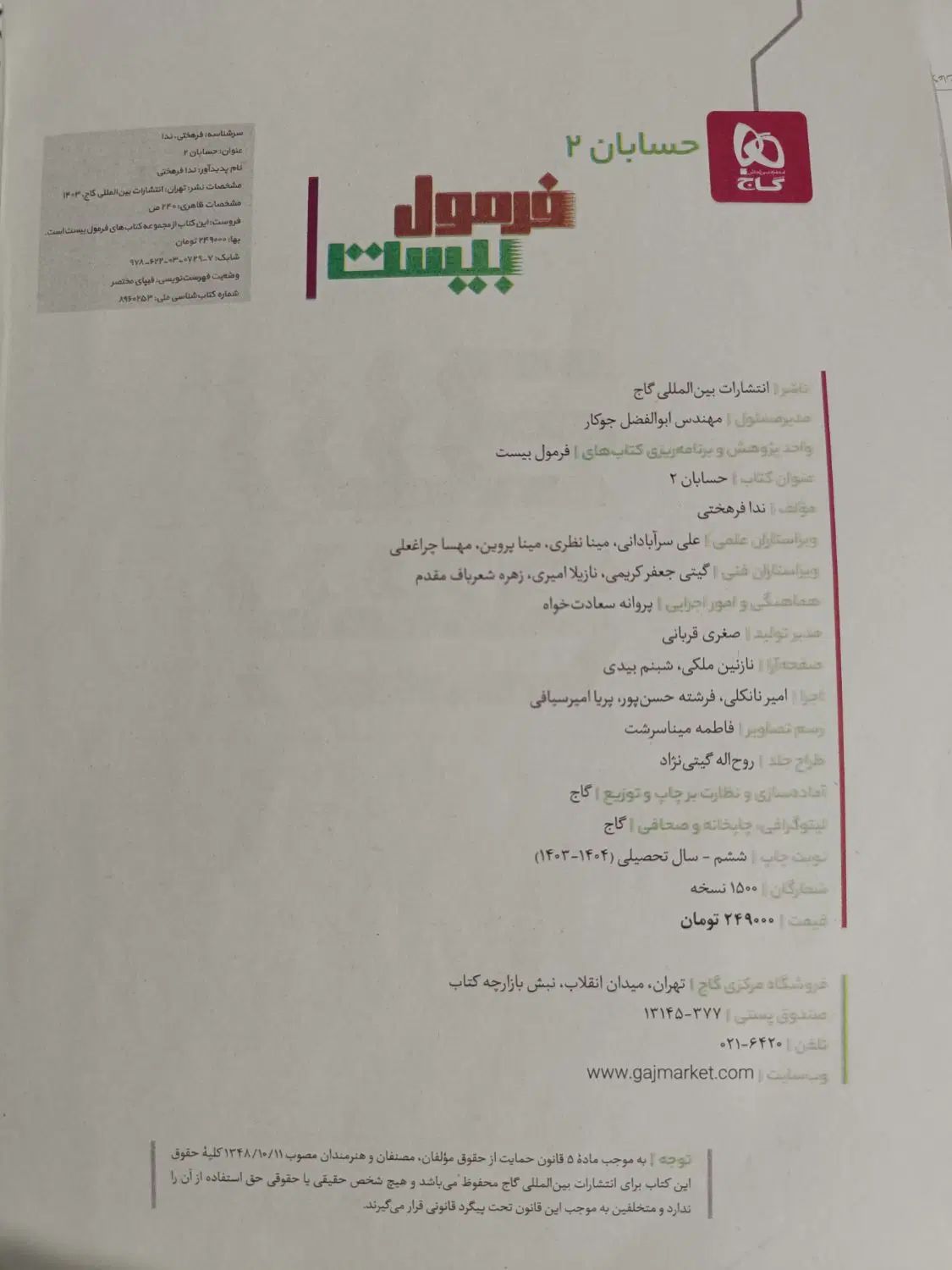 فرمول بیست حسابان دوازدهم|کتاب و مجله آموزشی|تهران, ایران|دیوار