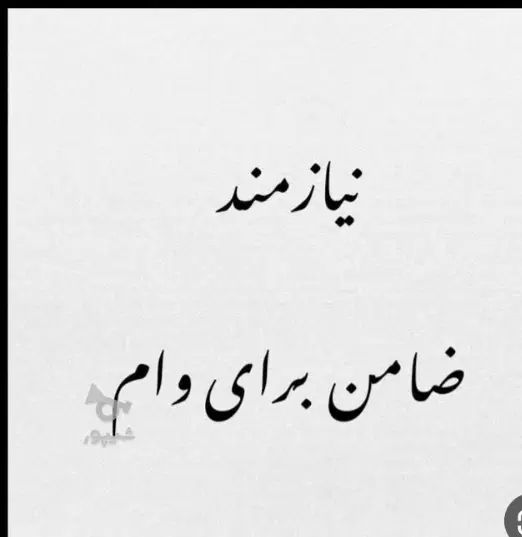نیازمند ضامن با رتبه اعتباری a یا b|خدمات مالی، حسابداری، بیمه|تهران, فلسطین (میدان انقلاب)|دیوار