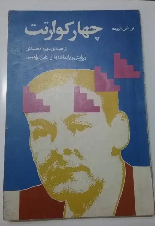 کتاب چهار کوارتت|کتاب و مجله ادبی|تهران, منیریه|دیوار