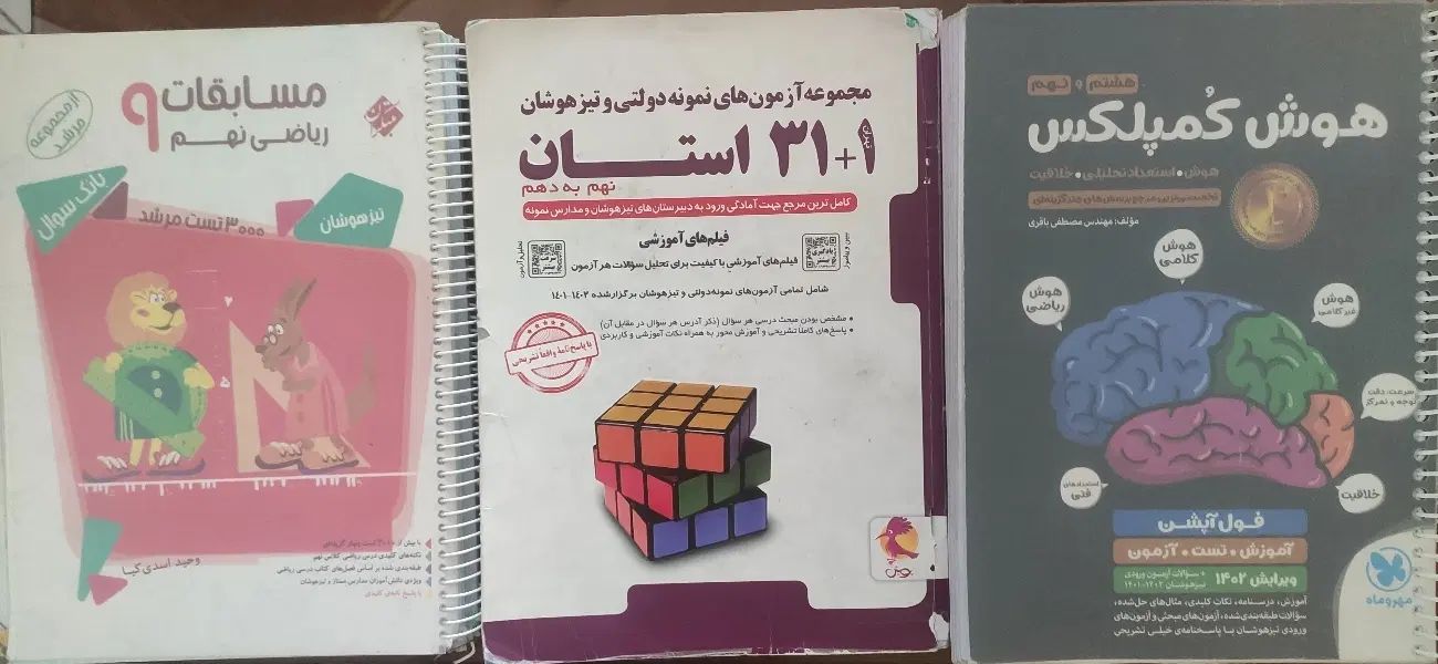 ۳عدد کتاب برای تیزهوشان نهم به دهم|کتاب و مجله ادبی|اصفهان, شاهزید|دیوار