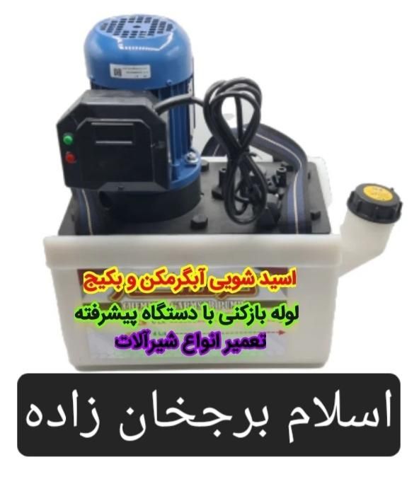 اسید شویی ولوله بازکنی اسلام برجخانزاده|خدمات پیشه و مهارت|ماکو, |دیوار