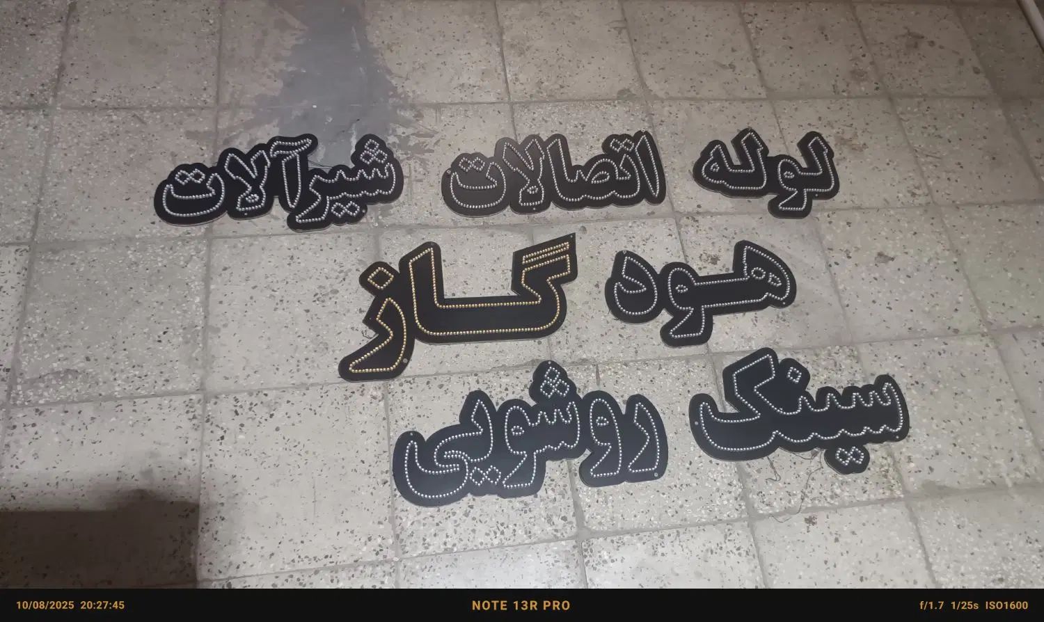 تابلو نئون|ریسه و چراغ تزئینی|تهران, تهرانسر شرقی|دیوار