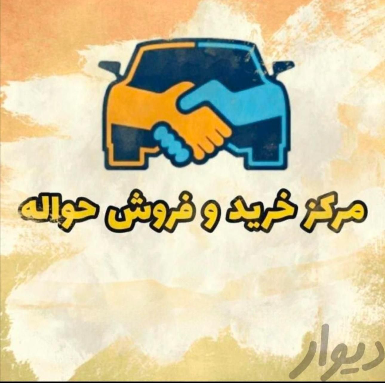 دفتر حواله خودرو|خودرو سواری و وانت|تبریز, |دیوار