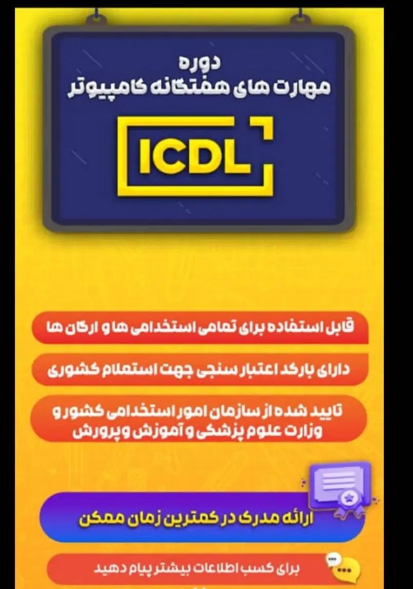 صدور مدرک کامپیوترومهارت های هفتگانه و مدارک وامی|خدمات آموزشی|یاسوج, |دیوار