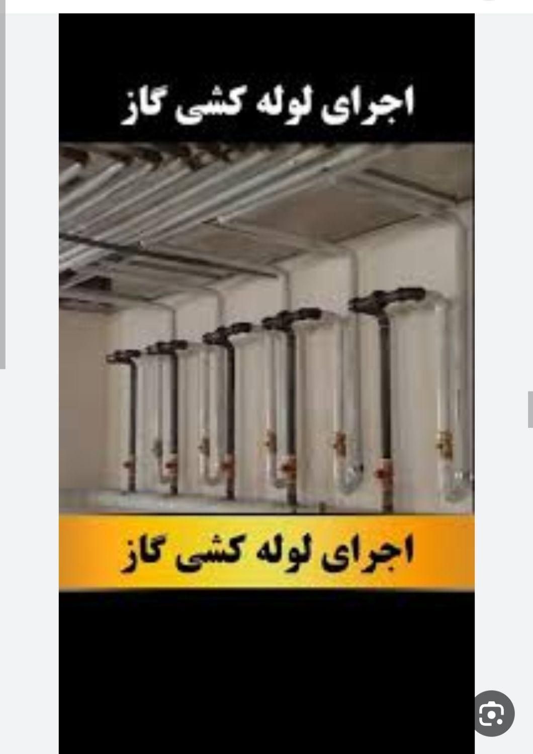 گازکشی ، لوله کشی گاز ساختمان اقساطی|خدمات پیشه و مهارت|لردگان, |دیوار