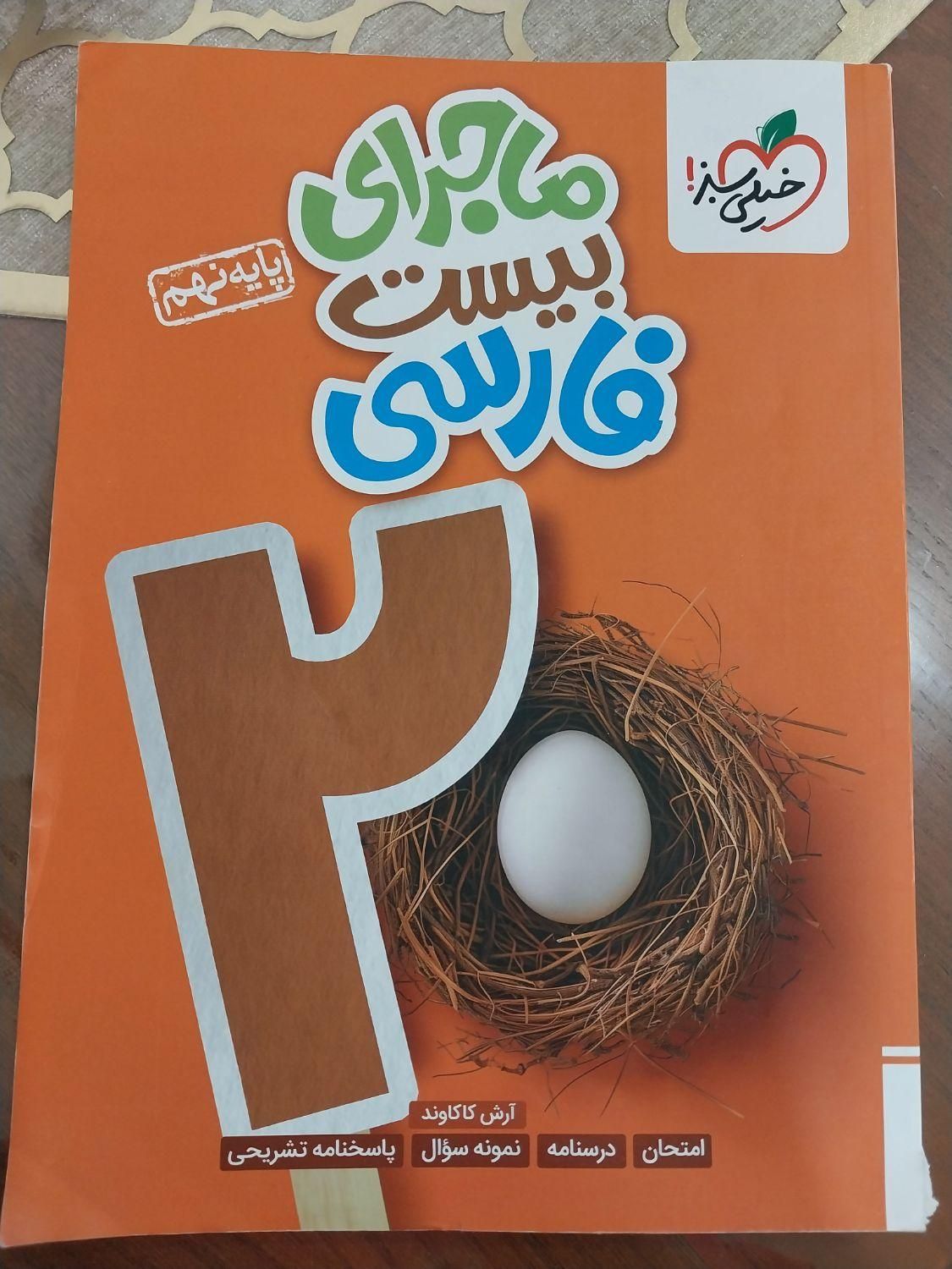 کتاب فارسی خیلی سبز نهم|کتاب و مجله آموزشی|اهواز, ۳۰ متری|دیوار