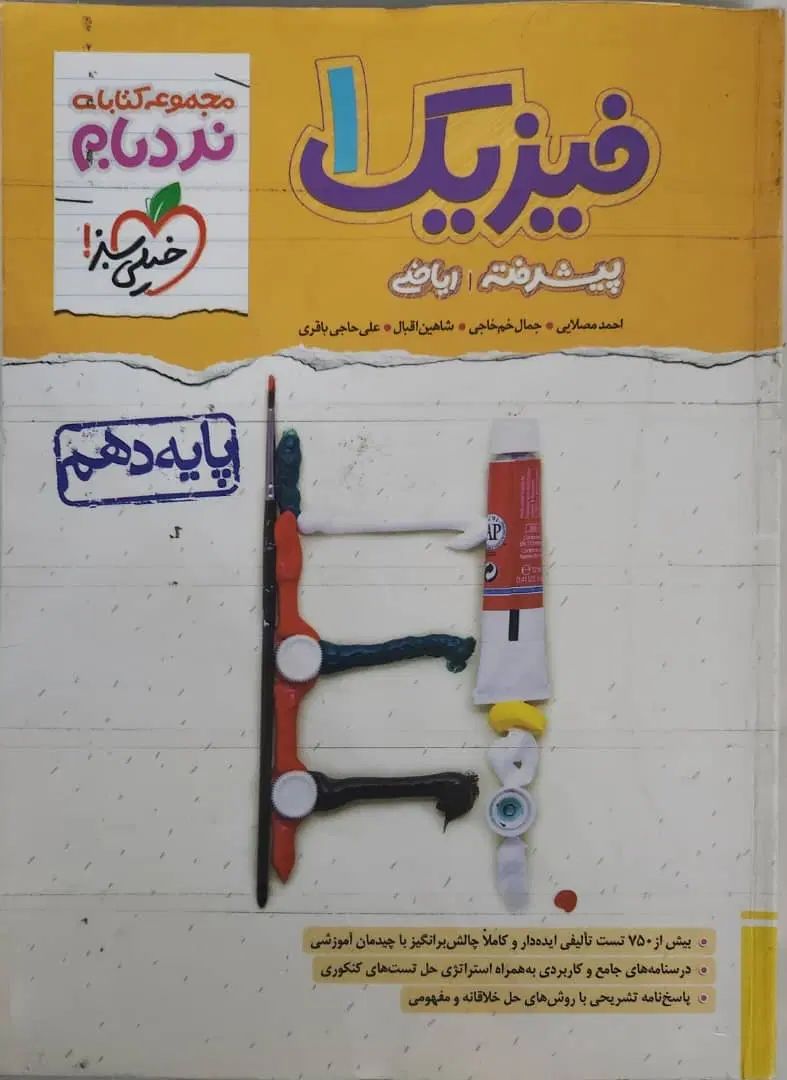 فیزیک ۱ نردبام|کتاب و مجله آموزشی|اصفهان, مهرآباد|دیوار