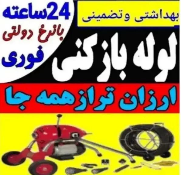 لوله بازکنی۲۴ساعته بابلسرتمام روستاها فوری|خدمات پیشه و مهارت|بابلسر, |دیوار