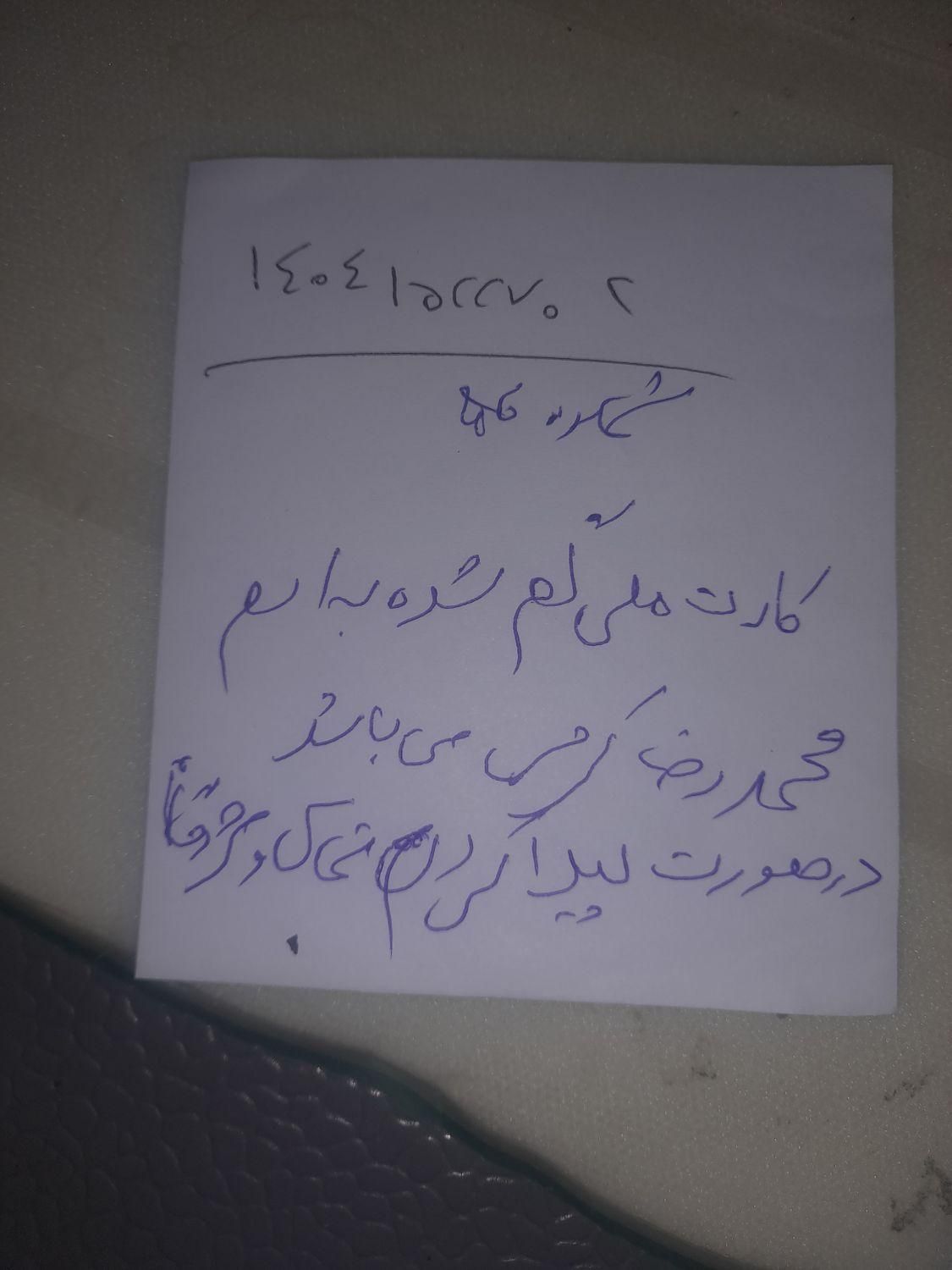 کارت ملی به اسم محمد رضا کرمی|اشیا|تهران, شهرک دانشگاه|دیوار