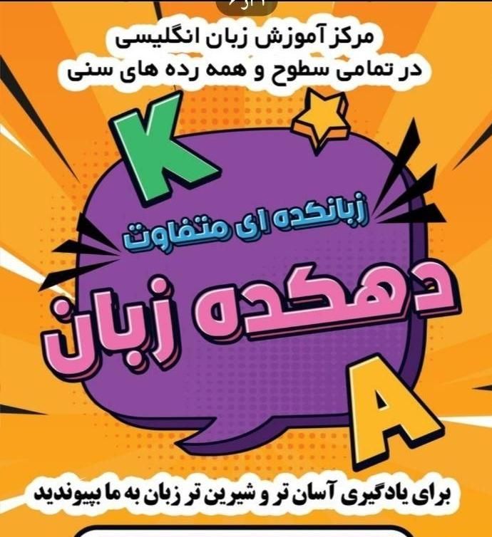 آموزش زبان انگلیسی در دهکده زبان|خدمات آموزشی|شوشتر, |دیوار