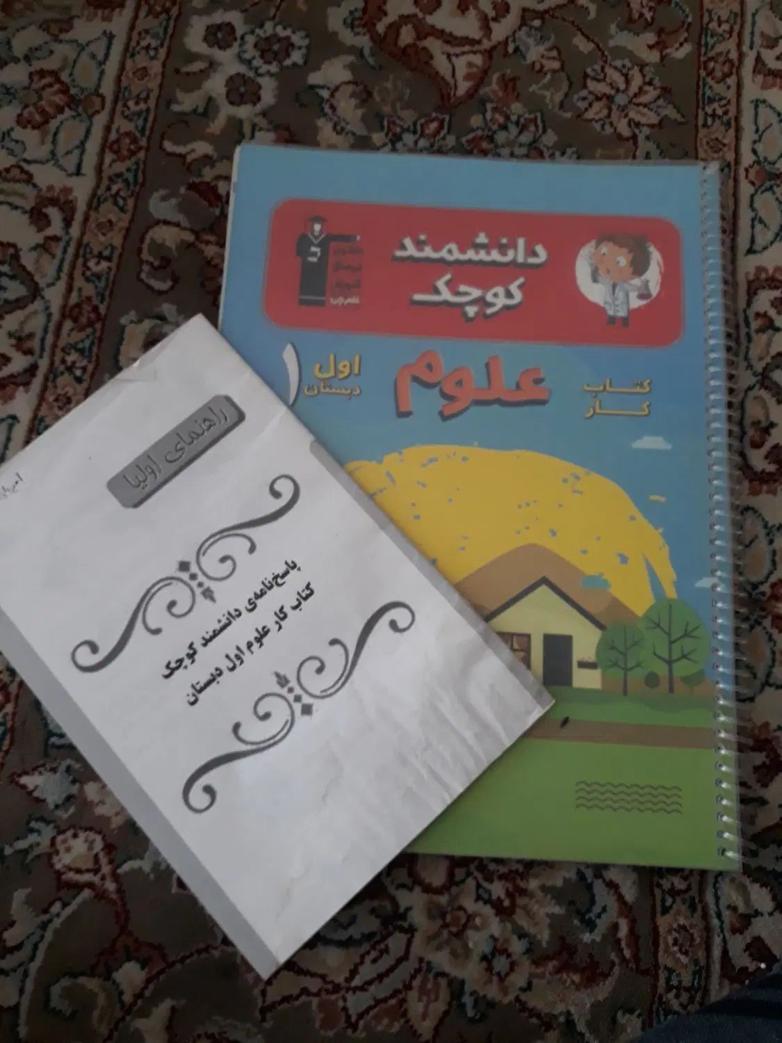 کتاب کار اول دبستان همراه با پاسخ نامه|کتاب و مجله آموزشی|اصفهان, ابر|دیوار