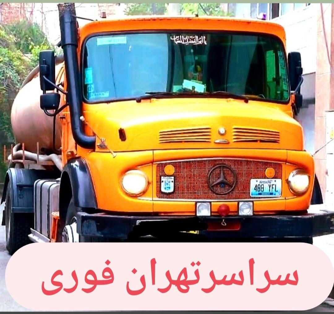 تخلیه چاه کن فاضلاب (مغنی)ریزش٪ رفعبو٪ لوله بازکن|خدمات پیشه و مهارت|تهران, بازار|دیوار