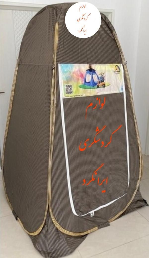 چادر مسافرتی ( دستشویی و حمام صحرایی)|کوهنوردی و کمپینگ|نجفآباد, |دیوار