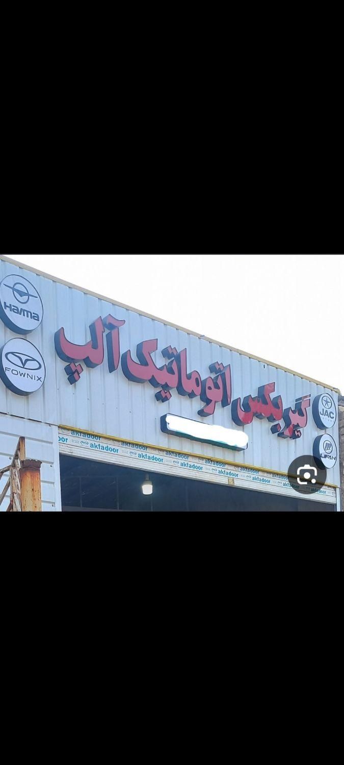 تعمیرگاه تخصصی گیربکس اتوماتیک|خدمات موتور و ماشین|کاشان, قطب راوندی|دیوار