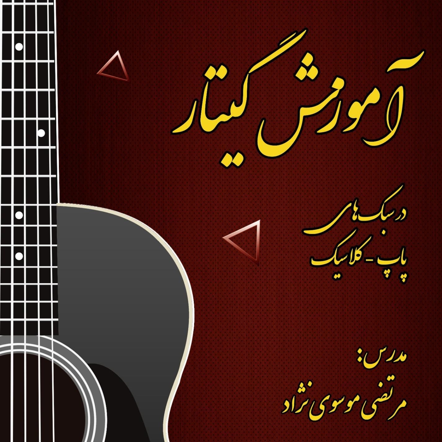 آموزش گیتار سبک پاپ و کلاسیک|خدمات آموزشی|بیرجند, |دیوار