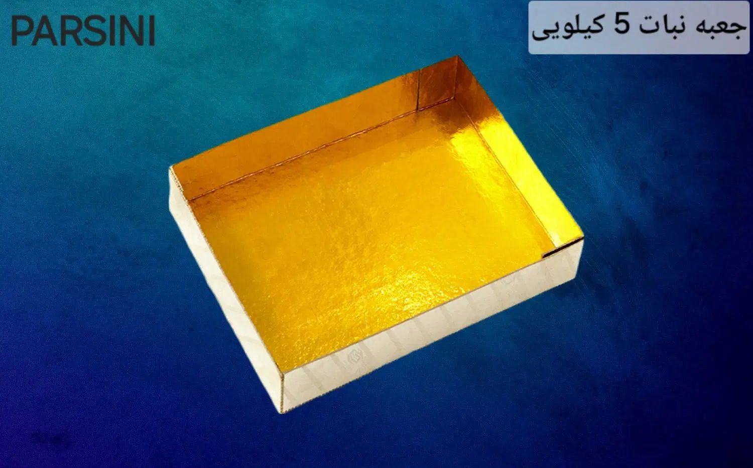 تولیدی جعبه نبات 2 و 5 کیلویی|ظروف نگهدارنده، پلاستیکی، یک‌بارمصرف|اصفهان, رسالت|دیوار