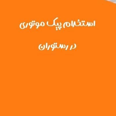 پیک موتوری جهت کار در رستوران در شیفت ظهر|استخدام خدمات فروشگاه و رستوران|نیشابور, مدرس|دیوار