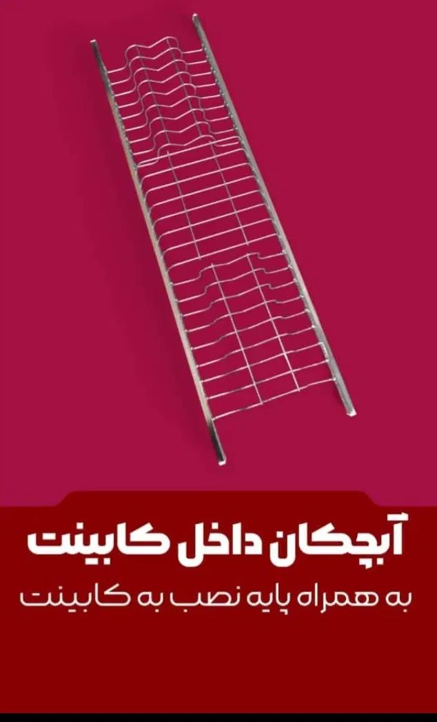 ابچکان متری داخل کابینت|آب‌چکان و نظم‌دهنده ظروف|تبریز, |دیوار