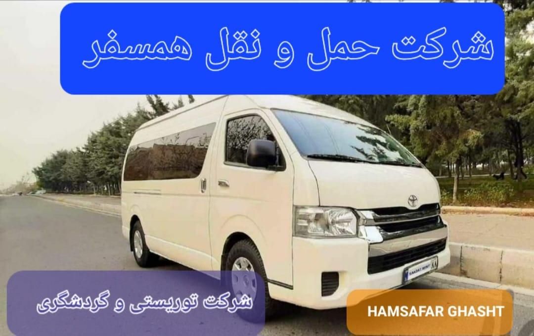 اجاره ون هایس با راننده از مالک|خدمات حمل و نقل|تهران, جنت‌آباد مرکزی|دیوار