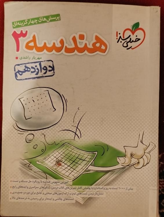 هندسه دوازدهم خیلی سبز|کتاب و مجله آموزشی|تهران, اختیاریه|دیوار