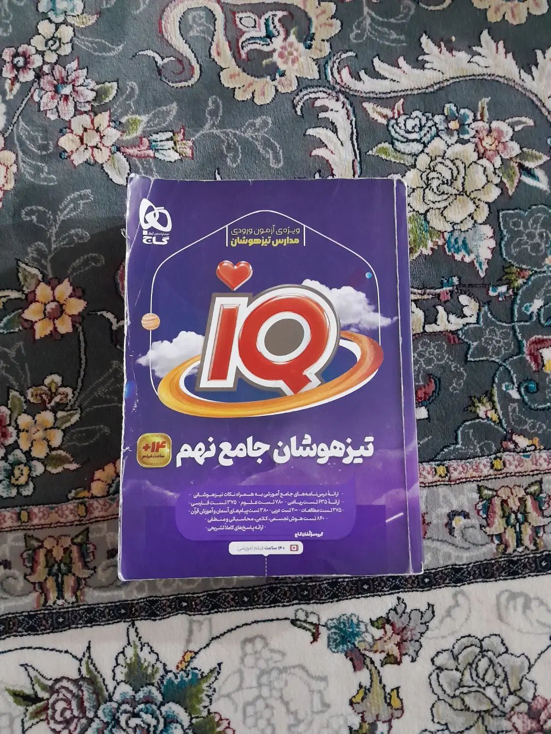 کتاب درسی ورودی مدارس تیزهوشان و نمونه دولتی|کتاب و مجله آموزشی|چهارباغ, |دیوار