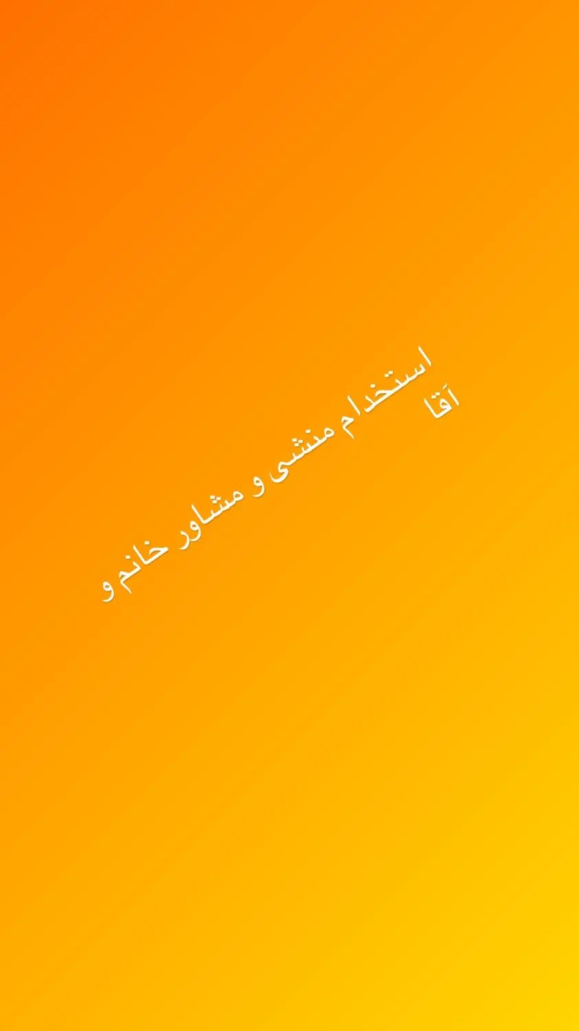 استخدام منشی و مشاور خانم و آقا|استخدام اداری و مدیریت|تهران, تهران پارس|دیوار