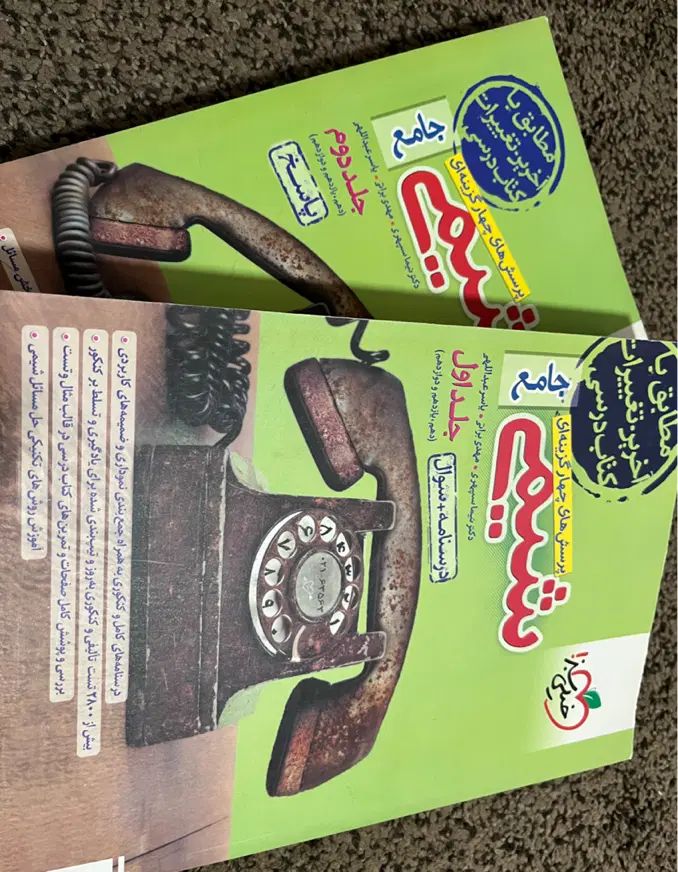 شیمی‌جامع‌خیلی‌سبز(دهم،یازدهم،دوازدهم)‌دو جلدی|کتاب و مجله آموزشی|تهران, نعمت‌آباد|دیوار
