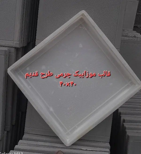 قالب موزاییک پلیمری|مصالح و تجهیزات ساختمان|مشهد, شایه|دیوار