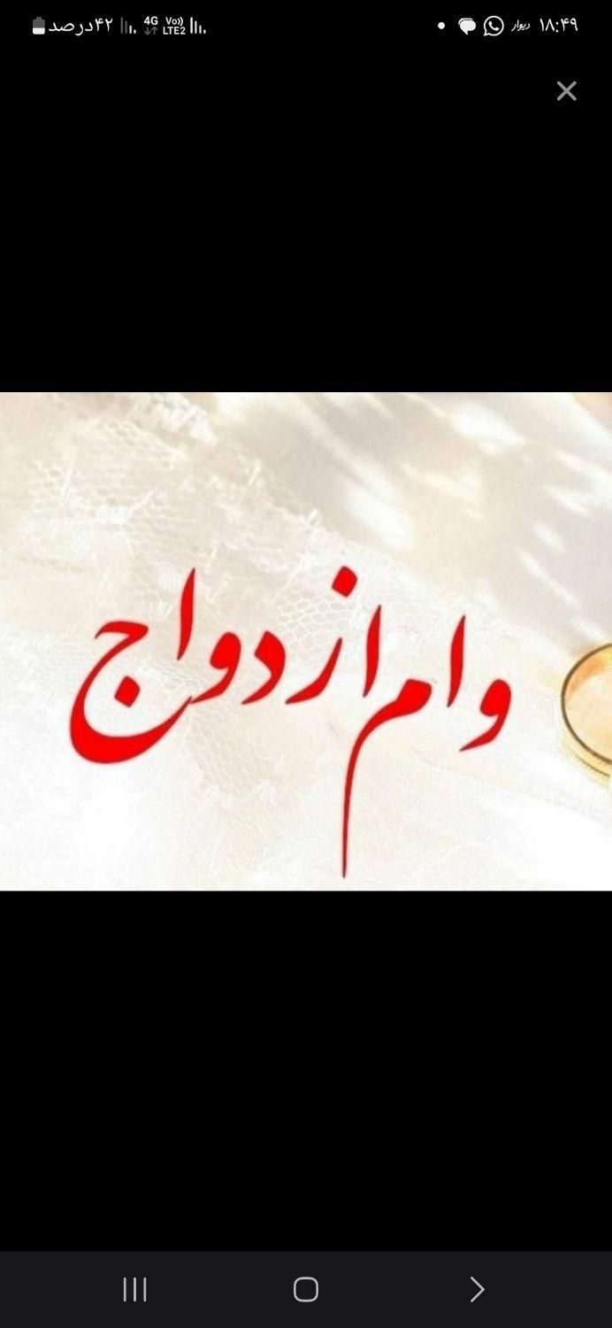 خریدار وام ازدواج|خدمات مالی، حسابداری، بیمه|اصفهان, کساره|دیوار