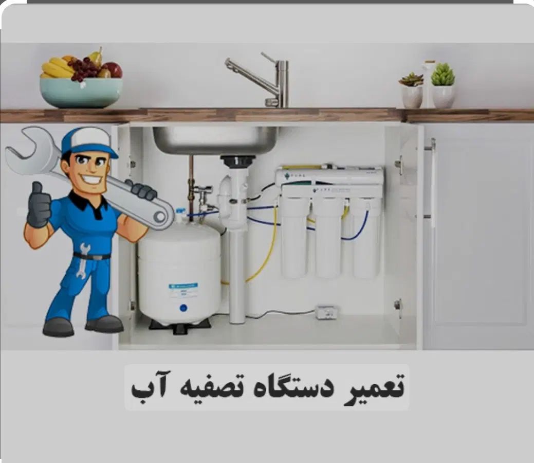 سرویس وتعمیرات دستگاه تصفیه آب(به صورت رایگان)|خدمات پیشه و مهارت|بهبهان, |دیوار