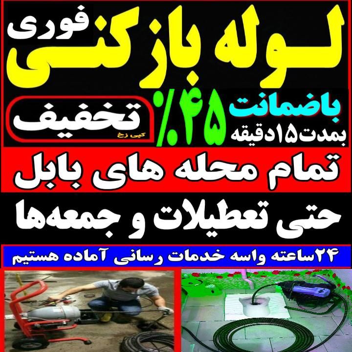 لوله باز کنی فنر زنی بابل وحومه چاه بازکن 24ساعته|خدمات پیشه و مهارت|بابل, |دیوار